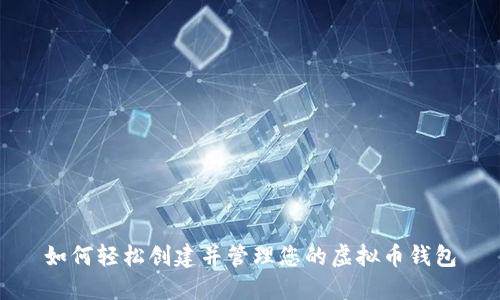 如何轻松创建并管理您的虚拟币钱包