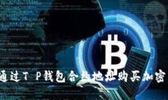 如何通过T P钱包合约地址