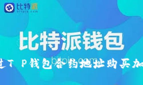 如何通过T P钱包合约地址购买加密货币？