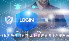 探索TP钱包里的游戏世界：