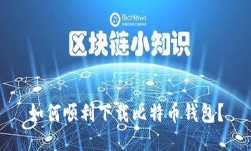 如何顺利下载比特币钱包？
