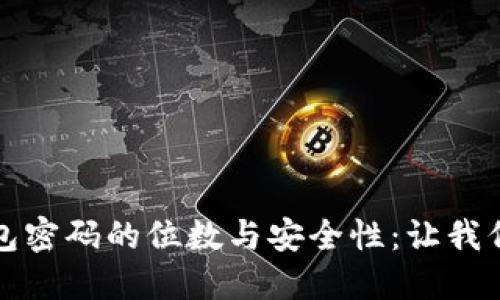 比特币钱包密码的位数与安全性：让我们深入了解
