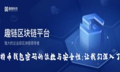 比特币钱包密码的位数与
