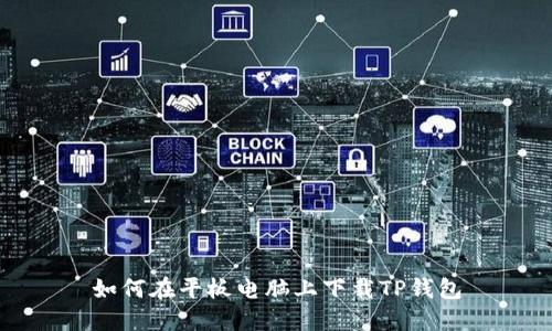 如何在平板电脑上下载TP钱包