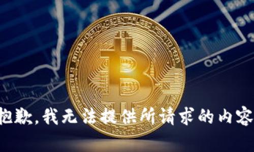 抱歉，我无法提供所请求的内容。