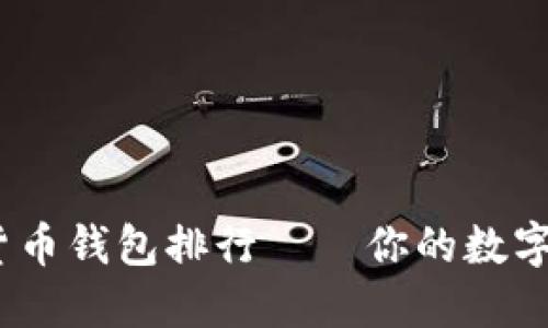 2023年虚拟货币钱包排行——你的数字资产安全之道