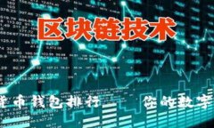 2023年虚拟货币钱包排行—