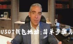 如何申请USDT钱包地址：简