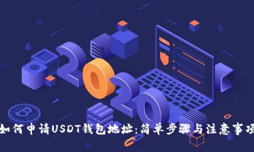 如何申请USDT钱包地址：简单步骤与注意事项