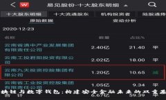 区块链与数字钱包：构建