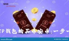如何通过TP钱包购买币安币