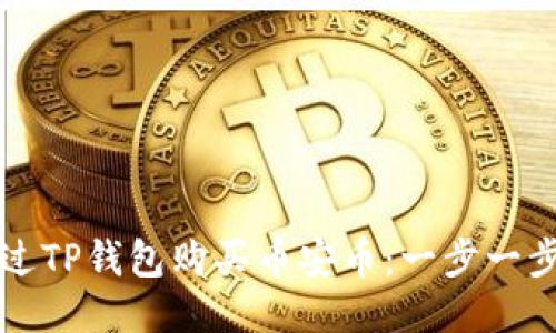 如何通过TP钱包购买币安币：一步一步的指南