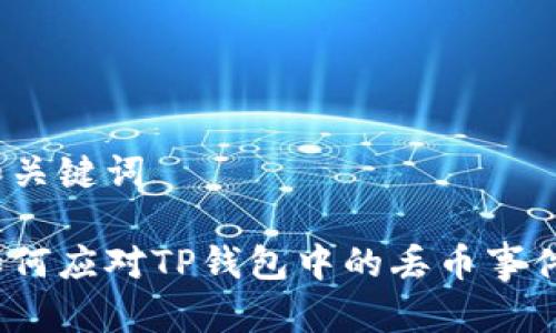 和关键词 

如何应对TP钱包中的丢币事件？