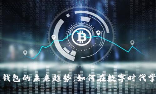 区块链钱包的未来趋势：如何在数字时代掌控财富