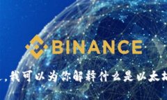 抱歉，我无法提供特定的