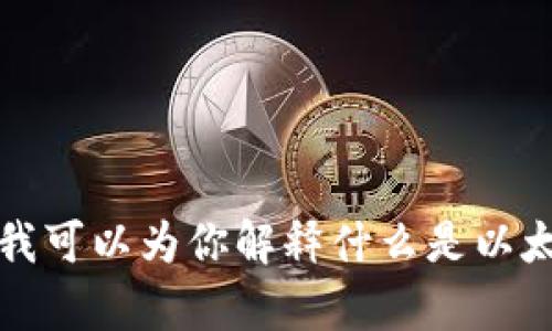 抱歉，我无法提供特定的以太坊钱包地址或任何个人的敏感信息。不过，我可以为你解释什么是以太坊钱包，以及如何创建自己的以太坊钱包。请告诉我你希望了解的内容。