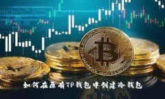 如何在原有TP钱包中创建冷