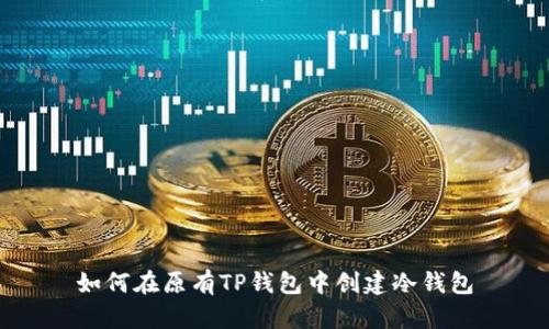 如何在原有TP钱包中创建冷钱包