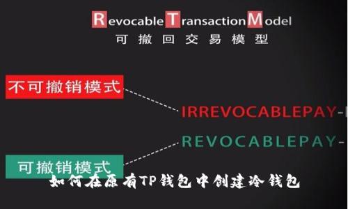 如何在原有TP钱包中创建冷钱包