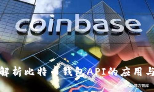 全面解析比特币钱包API的应用与实现