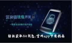 轻松获取BK钱包：官网ap