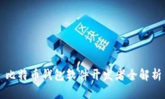 比特币钱包软件开发者全