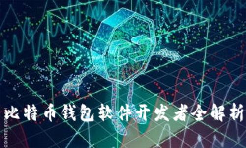 比特币钱包软件开发者全解析