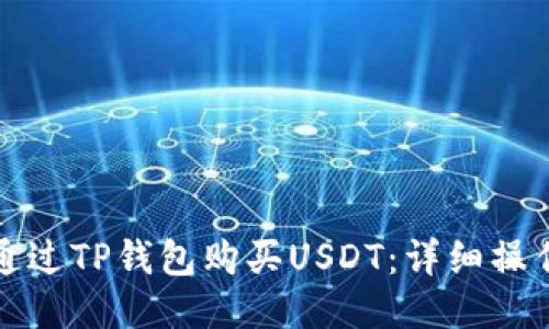 如何通过TP钱包购买USDT：详细操作指南