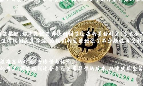   轻松获取华为钱包老版本下载方法！ / 
 guanjianci 华为钱包,老版本下载,手机支付 /guanjianci 

引言：踏上追溯时光之旅
在这个科技飞速发展的时代，华为钱包作为一款领先的手机支付应用，已然成为了人们生活中不可或缺的一部分。无论是日常购物、线上支付，还是各种活动的票务系统，华为钱包总能以其便捷、高效的特点为用户带来无与伦比的体验。
然而，伴随着不断的更新迭代，许多老用户却开始怀念华为钱包的老版本，或许是因为界面的熟悉，或许是对某些经典功能的留恋。那么，如何顺利下载华为钱包的老版本呢？下面，就让我们一同探讨一下这个话题吧！

第一步：了解华为钱包老版本发布背景
在探讨下载之前，我们需要回顾一下华为钱包的演变过程。华为钱包的每一次更新，都是一次对用户体验的革新。在新的版本中，华为团队不断加入创新功能，力求为用户提供更好的服务。然而，更新往往伴随着一些用户的不适应，尤其是对新界面和新功能的不习惯——这正是为什么许多人希望能重返旧版本的原因！
无论是因为对老版本界面和操作的依赖，还是对某些特定功能的喜爱，老用户们的这种情感都是值得重视的。多么令人感动！这不仅是对产品的信赖，也是对品牌深厚的情感联系。

第二步：寻找华为钱包老版本下载途径
想要成功下载老版本，有几个实用的途径，我们一一来分析：
ul
    listrong华为官方论坛：/strong华为在自家网站和论坛上，常常会有用户自发分享各类资源。你可以多浏览华为相关的社区帖子，看看是否有用户分享老版本的下载链接。/li
    listrong第三方应用商店：/strong在一些知名的安卓应用市场，你可能会找到华为钱包的老版本。不过，在下载前一定要确认应用来源的安全性，确保不会下载到恶意软件。/li
    listrong朋友分享：/strong如果你的朋友也在使用华为钱包，不妨向他们询问，看是否有人保留了老版本的APK文件。这种方式不仅方便，而且可以得到可信的来源保障。/li
/ul

第三步：注意事项与风险提示
在下载老版本的过程中，有几个须知事项是非常重要的：
ul
    listrong安全性：/strong一定要确保下载的来源是可靠的，避免因下载不明软件而导致手机受到病毒袭击。/li
    listrong功能丢失：/strong老版本虽然具有独特魅力，但失去一些新版本的功能可能会影响体验。/li
    listrong兼容性问题：/strong随着系统的更新，老版本的软件可能会与新系统不兼容，这可能会导致应用崩溃或无法正常使用。/li
/ul
在下载之前，建议做好充分的研究，了解和评估可能遇到的风险。多么重要！这一点，值得我们每一个人深思！

第四步：安装老版本华为钱包
下载完成后，安装过程也非常简单。在安卓设备上，你只需找到下载的APK文件，点击安装，按提示完成即可。但是，不同于从应用商店下载安装，你可能需要在手机的设置中允许来自未知来源的安装。
strong如何设置：/strong前往“设置安全性未知来源”，勾选该选项后，你就可以顺利安装老版本的华为钱包了！
在此过程中，充满期待的人心中难免有些忐忑——对那熟悉的界面、熟悉的操作的渴望，似乎在每一次点击中都愈加强烈！

第五步：体验老版本的细腻魅力
安装完毕，打开老版本的华为钱包，顿时被其界面感动得无以言表！那种熟悉的颜色配搭，有如一股温暖的情感涌上心头。每一个功能按键，都像是恍若再次回到了过去的美好时光！多么令人振奋啊，这不仅仅是一个软件，更是那段流逝时光的见证！
在使用的过程中，我们是否能从中发现那些曾经熟悉的功能？无论是便捷的支付工具，还是熟悉的界面设计，老版本的华为钱包都值得我们反复体验，为我们的生活增添了不少趣味与便利。

第六步：总结与展望
通过上述步骤，相信你已经成功下载并安装了华为钱包的老版本。在我们追求迅速发展的同时，偶尔也允许自己停下脚步，回望那段难忘的时光，去珍惜与怀念。
不禁让人感慨，科技的变化固然可以推动生活的前进，但那些曾经打动我们心灵的细节与记忆，却永远留存！希望每一个华为钱包的用户，都能找到适合自己使用习惯的版本，从中发现生活的小确幸！
用华为钱包，开启你的智能生活，感受科技带来的便利，同时也让我们珍视人与人之间的情感连接吧！多么美好的人生啊！