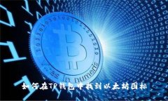 如何在TP钱包中找到以太坊