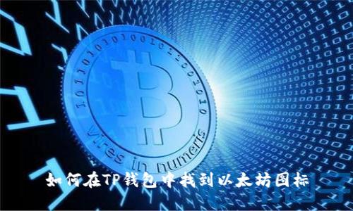 如何在TP钱包中找到以太坊图标