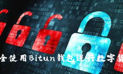 如何安全使用Bitun钱包进行数字货币管理