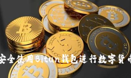 如何安全使用Bitun钱包进行数字货币管理