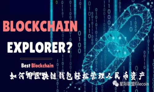 如何用区块链钱包轻松管理人民币资产
