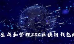 如何生成和管理SSC区块链