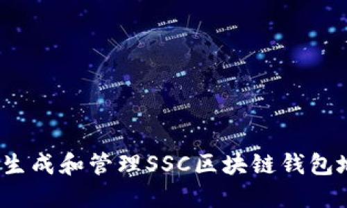 如何生成和管理SSC区块链钱包地址？