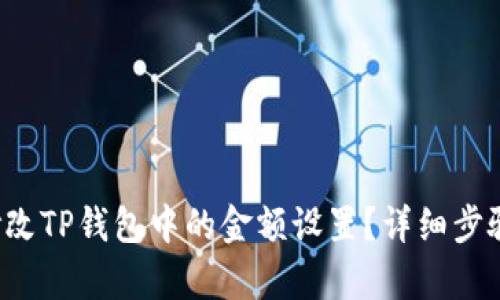 如何修改TP钱包中的金额设置？详细步骤解析！