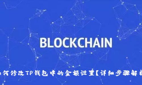 如何修改TP钱包中的金额设置？详细步骤解析！