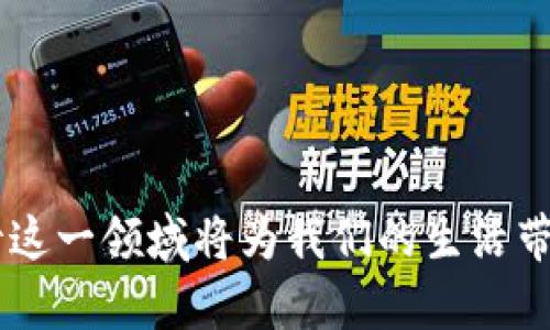 区块链钱包交互中心：打通数字资产管理的新时代

区块链, 钱包交互, 数字资产/guanjianci

什么是区块链钱包交互中心？

区块链钱包交互中心是一个集中的平台，旨在简化和强化用户与其数字资产钱包之间的互动。它不仅提供了存储和管理加密货币的功能，还通过先进的技术手段，帮助用户实现更为便捷和安全的交易体验。随着区块链技术的不断发展，越来越多的人开始关注数字货币，而钱包交互中心的兴起，正是为了满足这一需求。多么令人振奋的时代啊！

区块链与数字钱包的基本概念

区块链是一个去中心化的数字账本，能够安全、透明地记录交易信息。而数字钱包，则是存储和管理这一交易记录及相关资产的重要工具。用户可以通过数字钱包发送、接收和存储加密货币，随时掌控自己的财务状况。这样的组合，不仅提高了交易的安全性，也为用户提供了更高的便利性。

钱包交互中心的功能特点

区块链钱包交互中心的功能多样，主要包括以下几点：

ul
listrong多币种支持：/strong用户可以在一个中心化的平台上管理多种加密货币，节省了使用多个钱包的麻烦。/li
listrong安全性保障：/strong通过高等级的安全措施，如冷存储、多重签名等技术手段，保障用户资产的安全。/li
listrong用户友好界面：/strong直观简单的用户界面设计，让即便是初学者也能迅速上手，享受数字资产管理。/li
listrong实时交易：/strong平台可以提供实时交易数据，帮助用户把握市场动态，更加聪明地进行投资。/li
/ul

钱包交互中心的优势

优越的用户体验和高效的功能是区块链钱包交互中心最大的优势。首先，它集成了多种钱包服务，用户不必在多个平台上反复切换，这样不仅节省了时间，还降低了操作失误的风险。其次，中心化的管理使得资金的移动更加高效，交易的确认时间大大缩短。在这个技术飞速发展的时代，快速而安全的交易显得尤为重要！

区块链钱包交互中心的安全性分析

安全性是任何与金融相关的服务必不可少的核心要素。区块链钱包交互中心一般采用高标准的安全技术，例如：

ul
listrong加密技术：/strong数据通过高强度加密算法进行保护，确保用户信息和资金不会被非法获取。/li
listrong冷存储技术：/strong将大部分资金存储在离线环境中，大大减少被黑客攻击的风险。/li
listrong双重认证：/strong用户在交易时需通过双重身份验证，更进一步地保护资金安全。/li
/ul

这些安全措施，让用户在使用钱包交互中心进行交易时，能够安心无忧，尽情享受数字资产管理的乐趣！

实际应用场景

区块链钱包交互中心在生活中的实际应用已经越来越普遍。用户可以通过钱包交互中心实现：

ul
listrong线上购物：/strong支持众多商家的数字货币支付，用户可以使用加密货币在日常生活中购买商品。/li
listrong投资理财：/strong投资者可以通过钱包交互中心快速判断市场趋势，灵活应对价格波动，自己的投资组合。/li
listrong参与区块链项目：/strong许多新兴区块链项目需要用户进行代币投资，钱包交互中心能使这一过程变得更加顺畅。/li
/ul

这一切都体现了区块链钱包交互中心的便利性与实用性，更进一步推动了数字货币的应用普及！

未来发展趋势

随着技术的不断进步，区块链钱包交互中心有着广阔的未来发展空间。预计未来会出现以下几个趋势：

ul
listrong更高的用户体验：/strong随着用户需求的多样化，平台将不断界面和功能，更好地满足用户期待！/li
listrongAI技术的结合：/strong借助AI技术分析市场数据，提供个性化的投资建议，帮助用户更好地把握市场动态。/li
listrong政策合规性加强：/strong随着各国对区块链技术的重视，合规性将成为钱包交互中心的重要考量，促进行业的健康发展。/li
/ul

结语

区块链钱包交互中心作为数字资产管理的新兴平台，极大地简化了用户与钱包之间的互动，为数字货币的普及与应用提供了强有力的支持。未来，我们有理由期待这一领域将为我们的生活带来更多便利与惊喜！多么令人振奋的前景啊！在这样的环境中，无论是投资者还是普通用户，都将能在这片充满无限可能的数字资产天地中，找到属于自己的位置。