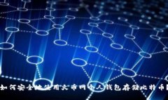 如何安全地使用火币网个
