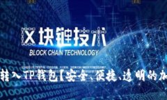 为什么要把资产转入TP钱包