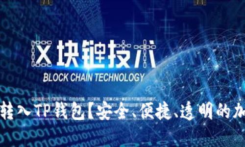 为什么要把资产转入TP钱包？安全、便捷、透明的加密货币管理体验