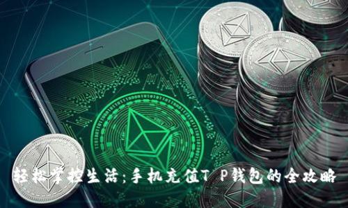 轻松掌控生活：手机充值T P钱包的全攻略