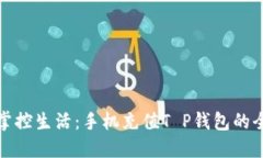 轻松掌控生活：手机充值