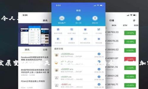 TR是USDT是什么钱包

在加密货币的世界中，USDT（Tether）是一种非常重要的稳定币，它的价值通常与美元保持1:1的挂钩。由于加密市场的波动性，USDT这种稳定币成为了许多人在交易时的首选。而TR（通常指TRON）是一个不错的选择，它是一个基于区块链的网络，为用户提供了一种存储、转账和管理USDT的方式。在今日的文章中，我们将详细了解什么是TR钱包，并且如何有效地使用它来存储和管理USDT。

什么是TR钱包？

TR钱包是专门为TRON网络设计的一种数字钱包，用以存储、接收及发送TRON（TRX）和基于TRON网络的代币，包括USDT。这种钱包的出现，不仅方便了用户对数字货币的管理，还提升了整个TRON区块链网络的使用体验！

TR钱包的种类有很多，包括热钱包和冷钱包。热钱包是联网的钱包，便于用户随时交易；而冷钱包则是离线的，适合长期存储数字资产。这两种钱包各有优劣，用户可根据自己的需求进行选择。

TR钱包的使用优势

使用TR钱包存储USDT有许多优势，下面我们来逐一分析：

strong1. 安全性高：/strong TR钱包通过加密技术和私钥保护用户的资产，确保安全性。在加密货币频繁被盗的今天，安全性显得尤为重要！

strong2. 交易费用低：/strong 相对于以太坊网络，TRON网络的交易费用要低得多。这使得用户在进行USDT交易时，能够更好地控制成本！多么令人振奋！

strong3. 操作简便：/strong TR钱包的界面友好，即便是新手用户也能快速上手。而且钱包中通常会提供详细的操作指南，帮助用户顺利完成各种功能。

如何选择适合自己的TR钱包？

选择合适的TR钱包是至关重要的，以下是几个选购时需要考虑的要素：

strong1. 安全性：/strong 选择信誉良好的钱包，并确保钱包提供多种安全保障方式，如双重验证等。

strong2. 用户体验：/strong 界面易用性、功能齐全性都是决定用户选择的重要标准。一个简单直观的钱包可以降低使用难度，提升用户体验。

strong3. 社区支持：/strong 选择那些有活跃社区支持的钱包，能够在遇到问题时得到帮助。社区的活跃程度反映了钱包的可靠性和更新频率。

TR钱包的安装和使用步骤

在决定好钱包后，接下来让我们看看具体的安装和使用步骤：

strong1. 下载并安装：/strong 根据所选钱包的官方网站或者在应用商店中搜索，下载并安装TR钱包。

strong2. 注册账户：/strong 安装完成后，进入钱包，进行注册。一般需要设置密码并备份助记词，一定要保存好哦！

strong3. 充值USDT：/strong 在钱包中选择充值功能，按照提示将USDT发送到你的TR钱包地址。此时，你只需耐心等待转账确认即可！

strong4. 进行交易：/strong 进入交易界面，输入对方的钱包地址和数量，确认后便可完成交易，非常方便！

TR钱包的注意事项

尽管TR钱包具有诸多优势，但用户在使用时也需要格外注意：

strong1. 不要泄露私钥：/strong 私钥是控制你钱包中资产的关键，绝对不要轻易泄露给他人！

strong2. 定期备份：/strong 定期备份钱包的数据，以防丢失或损坏，确保资产安全。

strong3. 选择安全网络：/strong 尽量在安全的网络环境下进行操作，避免在公共Wi-Fi下进行交易，以减少被黑客攻击的风险。

TR钱包的应用场景

TR钱包不仅可以用来存储和交易USDT，还有很多其他应用场景：

strong1. 跨境支付：/strong USDT由于其稳定性，在跨境支付中成为优选方式。使用TR钱包，可以轻松实现全球范围内的支付！

strong2. 投资理财：/strong 通过TR钱包，用户可以简单方便地进行USDT的投资，灵活配置资产，赚取收益。这种资产的灵活配置无疑为用户提供了更多的投资机会，多么令人期待！

strong3. 社区活动：/strong 在TR社区中，用户可以通过TR钱包参与各种社区活动，并获得奖励。这种参与感和互动性，可以增强用户对加密生态的归属感。

总结

TR钱包作为USDT的重要存储和交易工具，为用户提供了极大的便利和安全性。通过我们上面的分析，希望大家能够更好地理解TR钱包的功能和使用技巧。在数字货币不断发展变化的今天，掌握这些知识将会使你的加密之旅更加顺利！无论是作为投资工具还是日常支付手段，TR钱包都能给你提供不错的使用体验。

在这个充满机遇和挑战的时代，拥抱区块链和数字货币，将为未来的生活和工作带来无限可能性！让我们一起探索这个精彩的世界吧！
