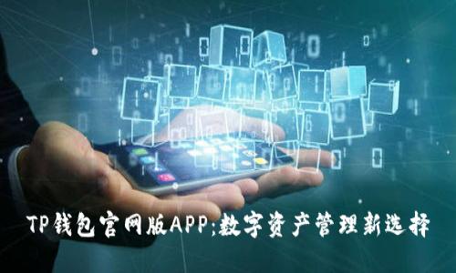 TP钱包官网版APP：数字资产管理新选择