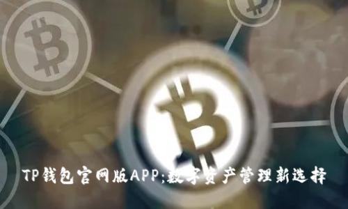 TP钱包官网版APP：数字资产管理新选择