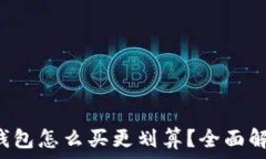   比特币钱包怎么买更划算
