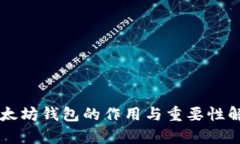 以太坊钱包的作用与重要