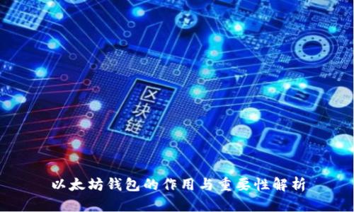 以太坊钱包的作用与重要性解析